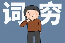 锐评｜张口就词穷？拿什么拯救“文字失语症”图片