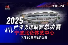 2025年世界男排联赛总决赛落户浙江宁波北仑图片