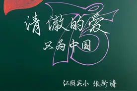 清澈的爱，只为中国！我们用粉笔向祖国告白｜75幅板书献礼75周年华诞③图片