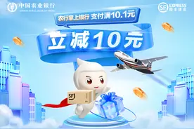 农行掌上银行支付顺丰运费，满10.1元立减10元！图片