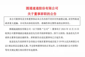 圆通年薪百万副总裁用儿子账户炒自家股票被罚50万，辞了图片