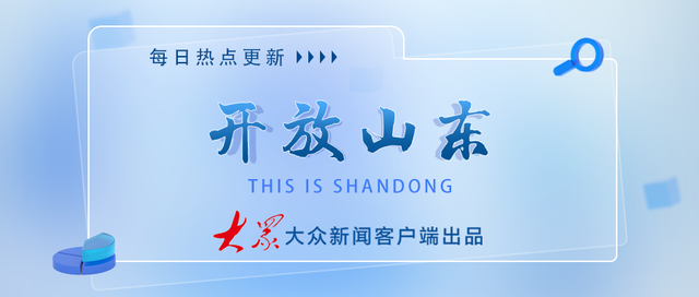 进博时刻｜文化“两创”引领，山东打造人文交流新高地