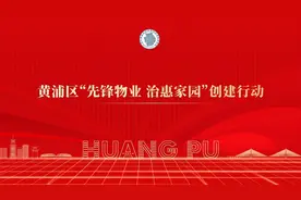 如何规范“当好家”？黄浦帮助业委会“强身健体”有妙招！图片