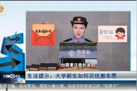 生活提示：大学新生如何买优惠车票图片