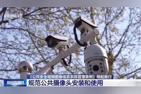 家门口装摄像头违法吗？公共图像如何防滥用？新规明起施行图片