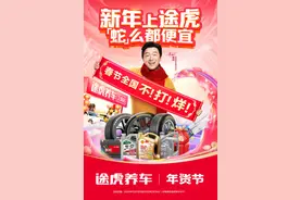 途虎养车携海量福利迎新春：拜年送好礼，连续9年“春节不打烊”！图片