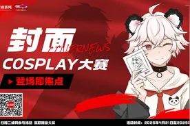 登场即焦点！第一届封面Cosplay大赛今日盛大启幕图片