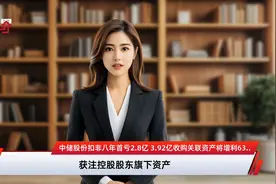 中储股份扣非八年首亏2.8亿 3.92亿收购关联资产将增利6320万