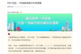 8月1日起，​青岛地铁1号线晚高峰行车有调整图片