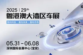 华为、比亚迪双双包馆，2025粤港澳大湾区车展即将启幕图片