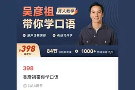 5天卖课超500万！吴彦祖英语课遭吐槽图片