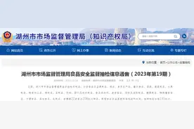【浙江】湖州市市场监督管理局食品安全监督抽检信息通告（2023年第19期）图片