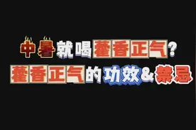 乐健康 | 喝完藿香正气水进了抢救室？这种药可别乱吃！图片