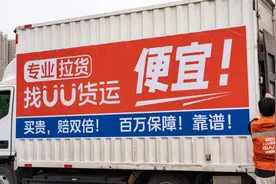 UU货运上线 承诺一年内佣金不超过5%图片