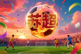 苏超逆流而上，赞助费飙升至300万，仍一席难求图片