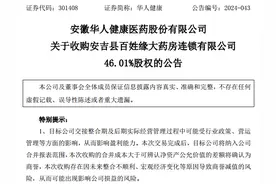华人健康拟收购安吉百姓缘46.01%股权 将降低采购成本提高利润率图片