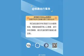 在铁路12306App购票时，发现手机号已经被注册了该怎么办？图片