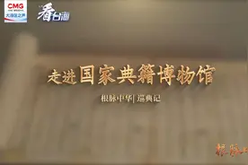 根脉中华丨国家典籍博物馆里的巡典之旅图片