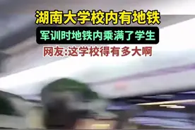 湖南大学校内有地铁，军训时地铁内乘满了学生。网友:这学校得有多大啊图片