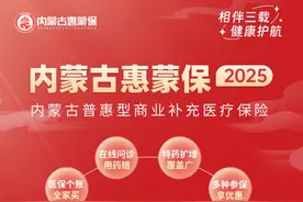 “内蒙古惠蒙保2025”发布，参保患者获赔更加容易图片