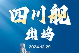 正式出坞！四川舰下一阶段做什么？图片