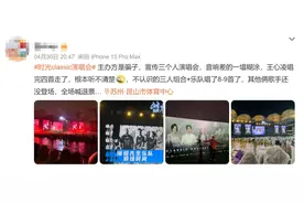 李健、王心凌、张韶涵昆山开唱，演唱会现场全场喊退票，官方回应图片