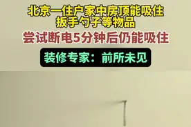 北京一住户家中房顶能吸住扳手、勺子等物品，尝试断电5分钟后仍能吸住，装修专家：前所未见图片
