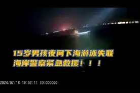 15岁男孩夜间下海游泳失联，威海海岸警察成功施救图片