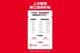 以旧换新加码，智能家居首次纳入！浙江人在天猫买家电，最高补贴2000元图片