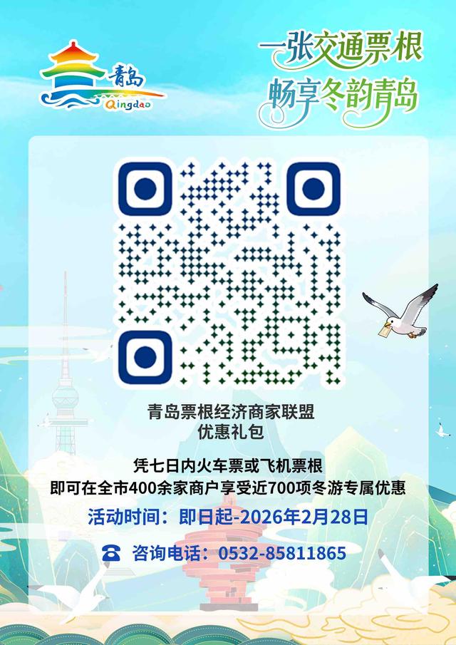 一张“交通票根”，何以撬动青岛文旅消费新生态？