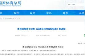 国家体育总局相关人士解读新修订的《运动员技术等级标准》图片