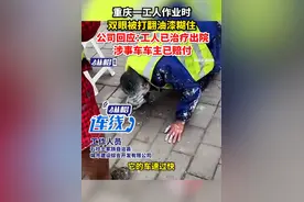 重庆一工人作业时遭打翻油漆糊眼，公司通报：伤者已出院，肇事方已赔付图片