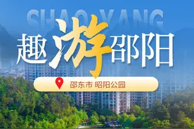 印象邵阳丨每日一景：邵东市昭阳公园图片
