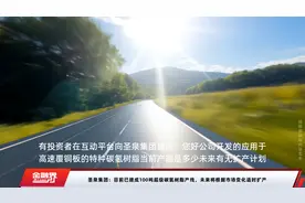 圣泉集团：目前已建成100吨超级碳氢树脂产线，未来将根据市场变化适时扩产视频封面