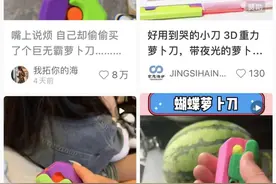 人手一“刀”！网红玩具“萝卜刀”在中小学走红，专家提醒——图片