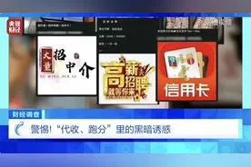 “高薪兼职”还是违法犯罪？警惕“代收、跑分”里的黑暗诱惑……图片