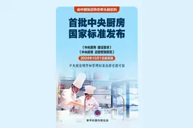 首批中央厨房国家标准发布图片