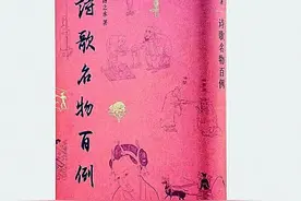 凭将心事许繁华——读《诗歌名物百例》图片