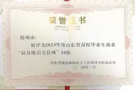 胶州市获评全省高校毕业生“最具吸引力”10强县图片