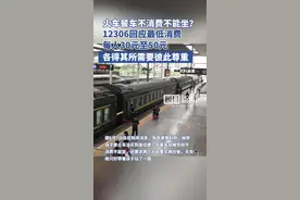 火车餐车不消费不能坐？12306回应属实并有“最低消费标准”，各得其所需要彼此尊重图片