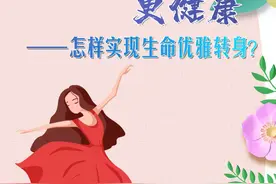 从“更年期”到“更健康”——怎样实现生命优雅转身？图片