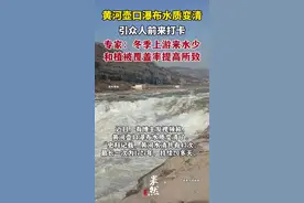 黄河壶口瀑布水质变清，专家：冬季上游来水少和植被覆盖率提高所致图片