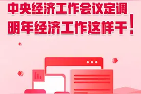 长图壹站|中央经济工作会议定调，明年经济工作这样干！图片