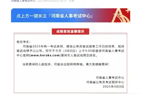 今起可查！河南省2025年统一考试录用、遴选公务员笔试成绩公布图片
