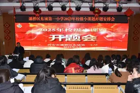 灞桥区东城一小2025校级小课题开题会圆满举行图片