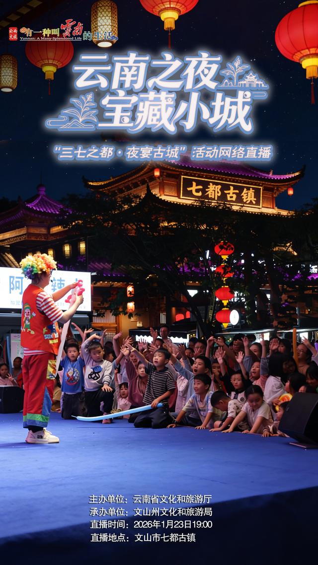 就在明晚！文山七都古镇的夜，等你“遇见”