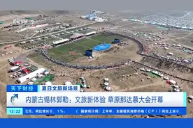 草原那达慕大会来了！开幕当天超10万人次涌入，旅游收入暴增572%图片
