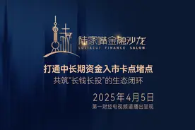打通中长期资金入市卡点堵点——共筑“长钱长投”的生态闭环丨“陆家嘴金融沙龙”第五期视频封面