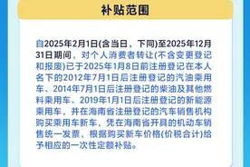 一图读懂2025年海南省汽车置换更新补贴政策图片