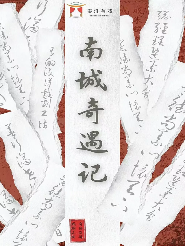 双节同庆，一见倾“秦” | dou来看戏！“秦淮有戏”等你来玩→